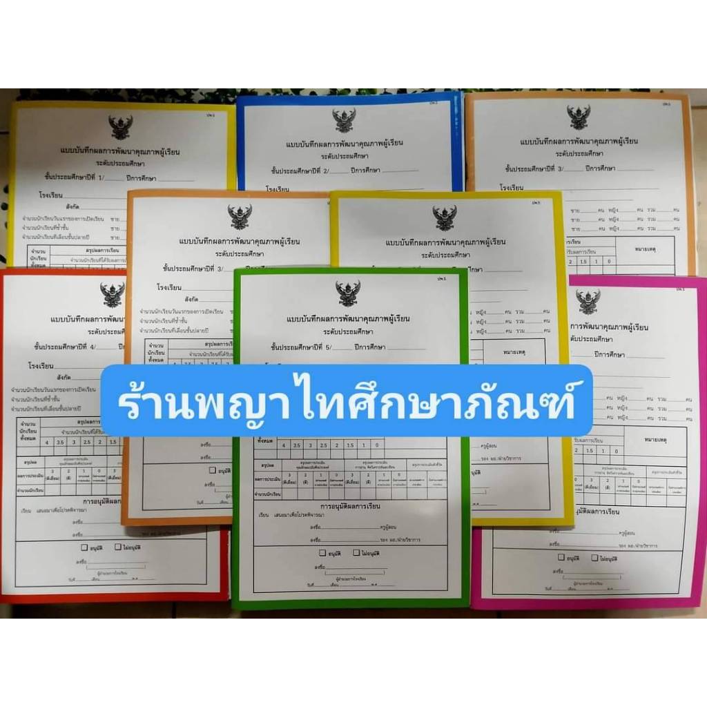 ปพ.5 แบบบันทึกผลการพัฒนาคุณภาพผู้เรียน ระดับประถมศึกษา (แบบรวมรายวิชาใน ...