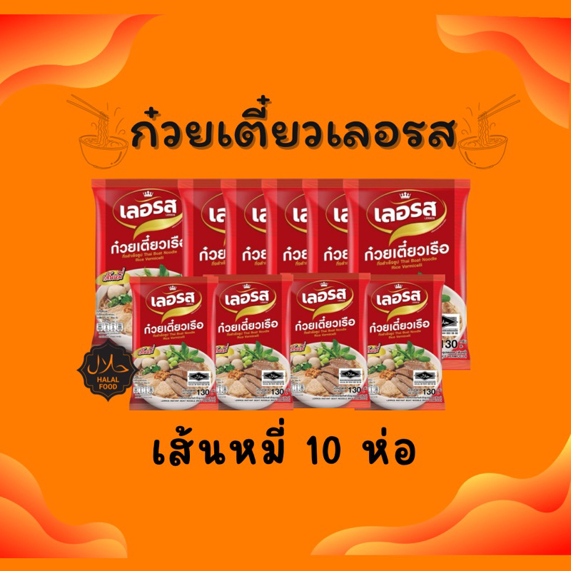 เลอรส-ชุดขายดี-10ห่อ