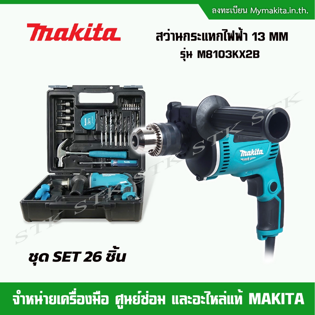 makita-ส่วานกระแทกไฟฟ้า-13-มม-1-2-รุ่น-m8103kx2b-ชุด-set-เครื่องมือ-26-ชิ้น