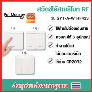 Remote RF433 Tuya ewelink รีโมท RF อัจฉริยะ รุ่น SYT-A-W อุปกรณ์ Smart Home IoT