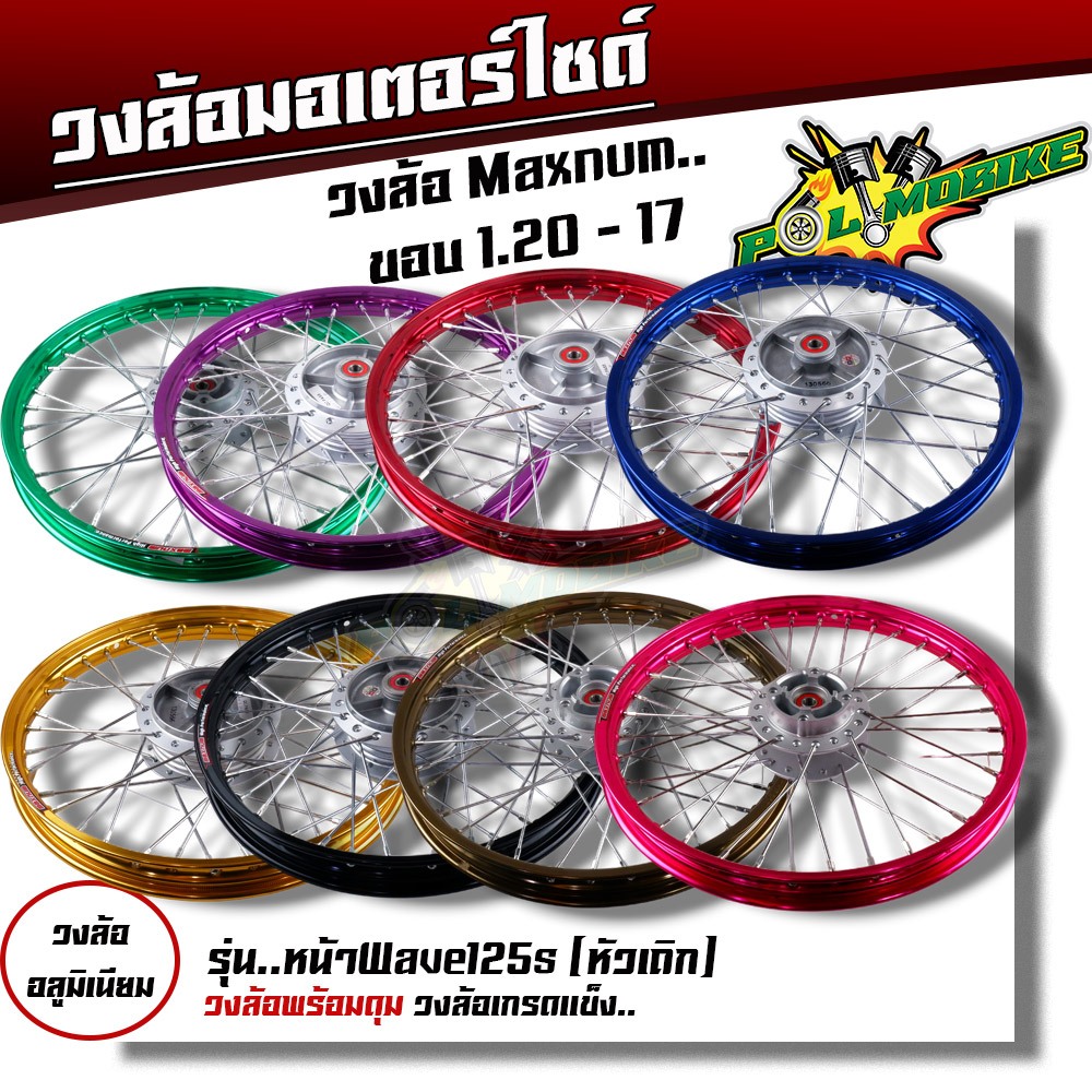ชุดล้อ เวฟ125S ทุกรุ่น เวฟ125บังลม ดุมเดิม+พร้อมลูกปืน+บูทดุม 1.2 x17 ชุดล้อเวฟ125r ชุดล้อพร้อมใส่