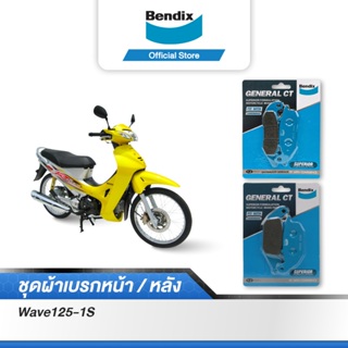 Bendix ผ้าเบรค Honda Wave125-1S / 125r (ปี 05) ดิสเบรคหน้า+ดรัมเบรคหลัง (MD15,MS3)