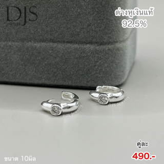 DJS silver ต่างหูห่วงเงินแท้ ประดับเพชรCZ **พร้อมส่ง**