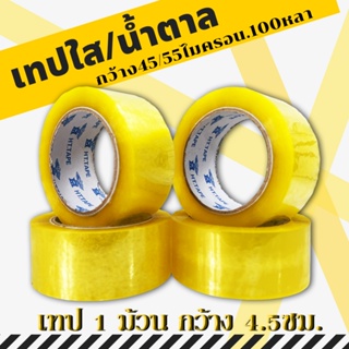 เทปกาว1ม้วน ติดแน่น สก๊อตเทปใส เหนียง 100หลา จำนวน 1ม้วน/กว้าง55 ทนทาน ไม่หลุด ใช้งานง่าย