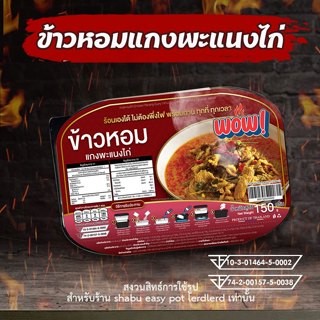 ข้าวแกงพะแนงไก่ ตรา WOW  ถ้วยร้อน ร้อนเองไม่ต้องพึ่งไฟ หอมอร่อย น้ำหนักสุทธิ 150 กรัม