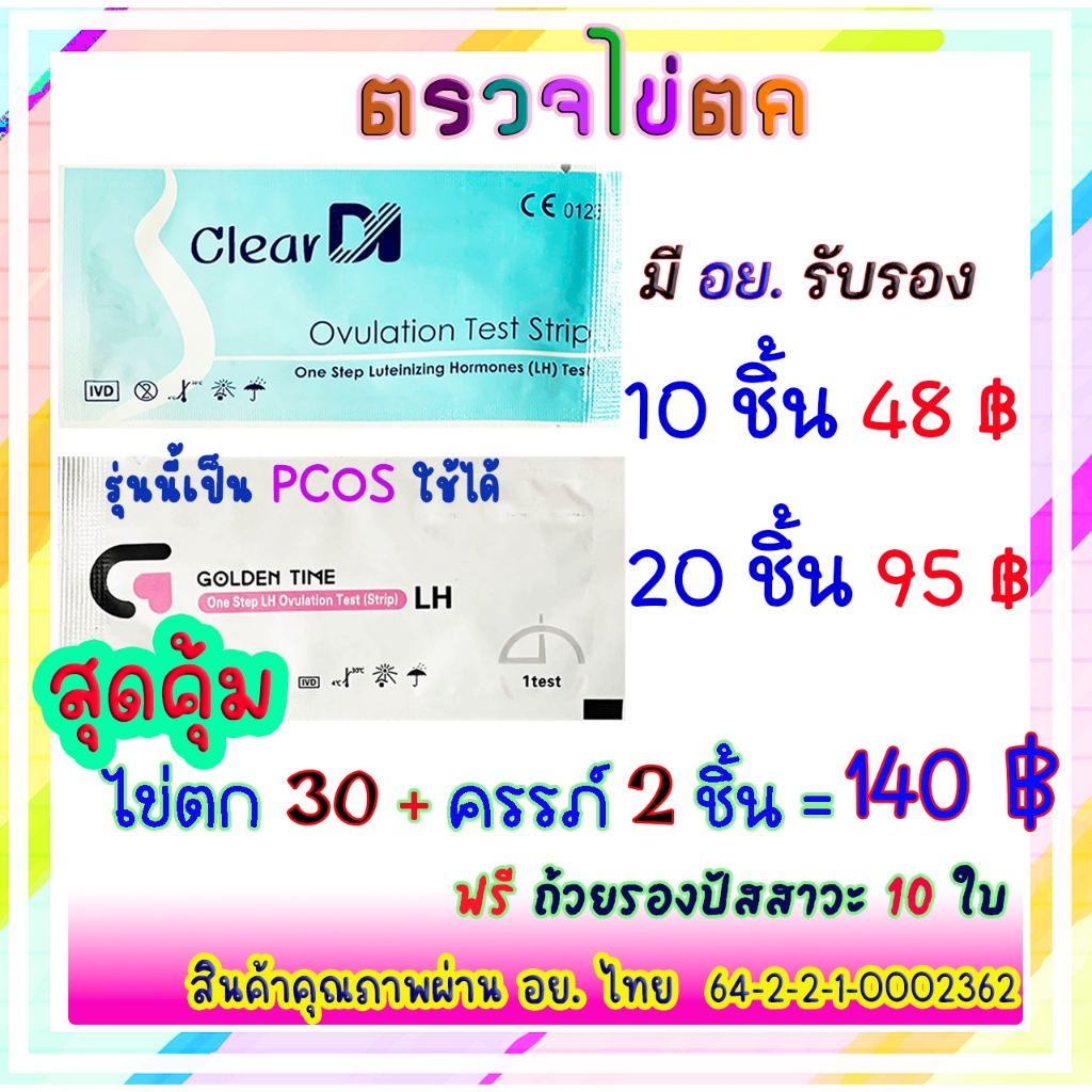 cleardi-ตรวจไข่ตก-มี-อย-รับรอง-แม่นยำ-คุณภาพสูง-มี-3-แบบให้เลือก-ที่ตรวจไข่ตก-golden-time