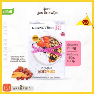 ราคา[เจ💛] Granovibes Fit (Mixed Fruits) กราโนล่า สูตรมิกซ์ฟรุ๊ต น้ำหนักสุทธิ 300 กรัม