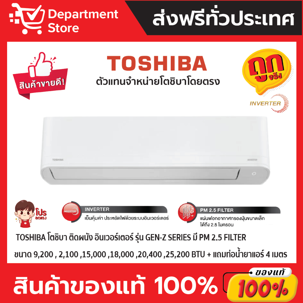 แอร์โตชิบา-toshiba-แบบติดผนัง-อินเวอร์เตอร์-gen-z-series-มี-pm-2-5-filter-ราคาเฉพาะเครื่อง-แถมท่อน้ำยาแอร์-4-เมตร