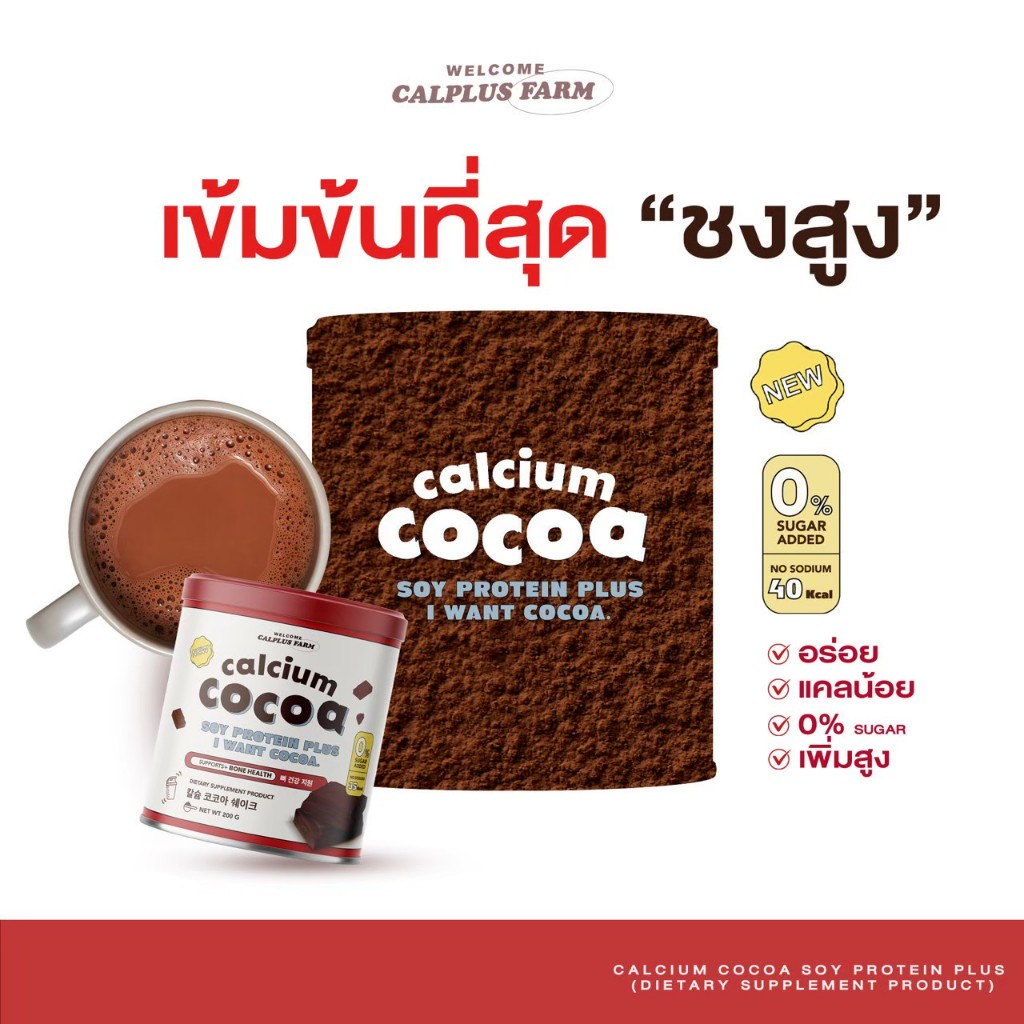 โกโก้เพิ่มสูง-calcium-cocoa-protien-plus-แคลเซียมตัวสูง-สูตรสูงไว-แคลเซียมชงสูง-เพิ่มส่วนสูงเด็ก-โก้โก้ชงสูง-เพิ่มสูง