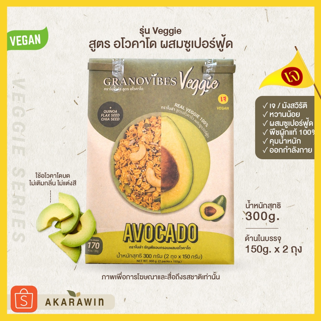 เจ-granovibes-veggie-กราโนไวบ์ส-เวจจี้-กราโนล่า-สูตร-อโวคาโด-avocado-300g