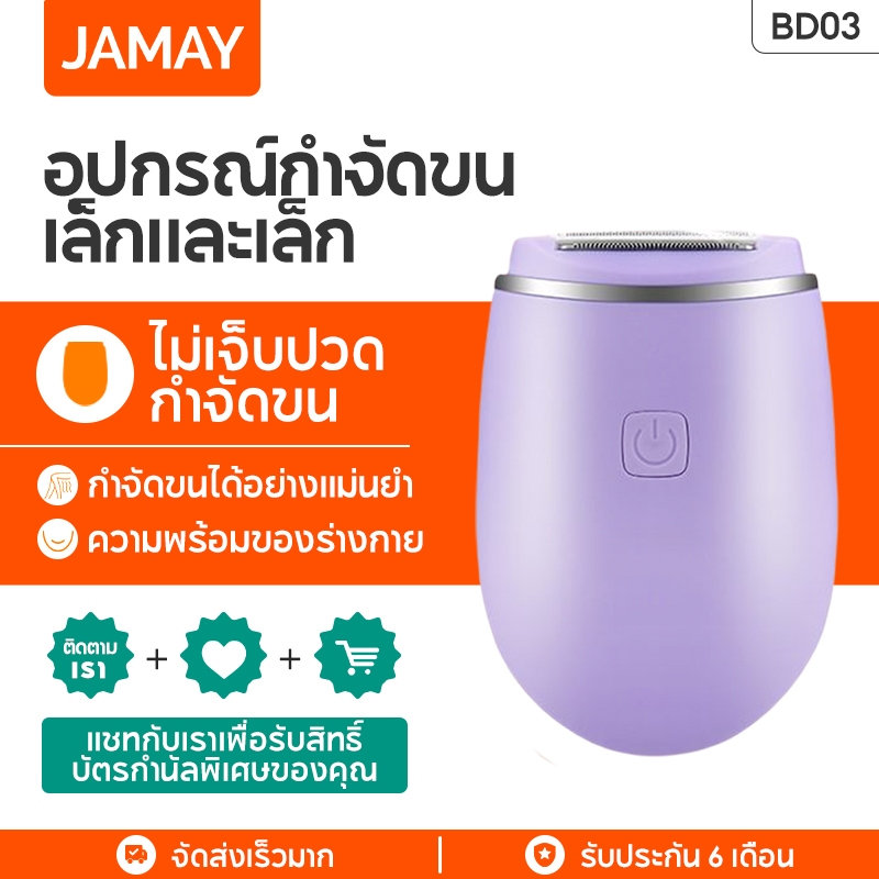 jamay-bd03-เครื่องกำจัดขนด้วยไฟฟ้าผู้หญิงเครื่องกำจัดขนกำจัดขนสำหรับผู้หญิงที่ไม่เจ็บปวด