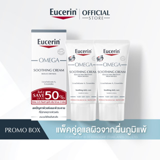 [เซตสุดคุ้ม] Eucerin OMEGA SOOTHING CREAM ATOPIC FACE 2x50ml (ยูเซอริน ครีมบำรุงสำหรับผิวแพ้ง่าย ลดผิวแห้ง แดง ระคาย)