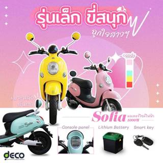 ⭐ มอเตอร์ไซค์ไฟฟ้า DECO รุ่น Sofiaมอเตอร์1000 W แถมฟรีจดป้ายทะเบียน พรบ