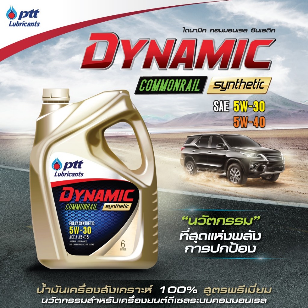 ถูกที่สุด-น้ำมันเครื่อง-ptt-dynamic-super-commonrail-5w-40-6ลิตร-1ลิตร-บัตรเติมน้ำมัน500บาท-สำหรับเครื่องยนต์ดีเซล