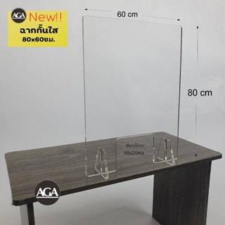 ฉากกั้นอะคริลิคใส 80x60ซม และ 60x60ซม. แบบมีช่องและไม่มีช่องบริการ สำหรับวางกั้นบนโต๊ะ เคาน์เตอร์ ออฟฟิศ ร้านอาหาร