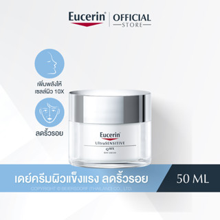 Eucerin UltraSENSITIVE Q10X DAY CREAM 50 ML (ยูเซอริน ครีมบำรุงผิวหน้า สำหรับผิวบอบบางแพ้ง่าย)