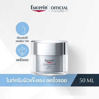 Eucerin UltraSENSITIVE Q10X Night Cream 50ml (ยูเซอริน ครีมบำรุงผิวเนื้อบางเบา ลดเลือนริ้วรอย เพื่อผิวบอบบางแพ้ง่าย)