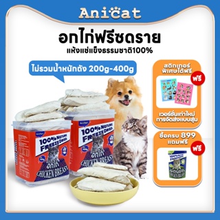 อกไก่ฟรีซดราย ขนมแมว อาหารแมว ขนมแมวฟรีซดราย ผสมหลายฟรีซดราย 100% อกไก่ฟรีซดราย 500g freeze dried แมว
