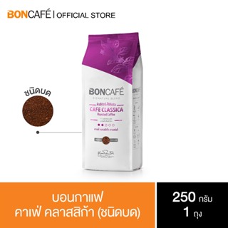 Boncafe  - กาแฟคั่วบด บอนกาแฟ คาเฟ่ คลาสสิก้า 250 กรัม (ชนิดบด) Signature Blends :  Cafe Classica Ground 250 g.