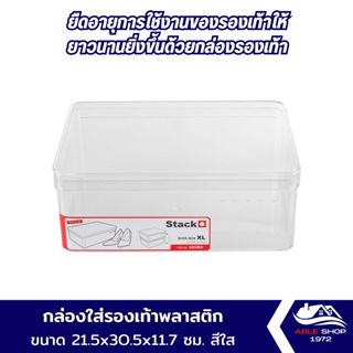 กล่องพลาสติกใส่รองเท้าใส วางซ้อนได้ ขนาด 21.5x30.5x11.7 ซม. กล่องเก็บรองเท้า อุปกรณ์จัดเก็บรองเท้า