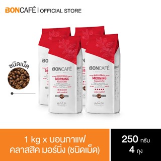 1 kg x Boncafe Classic Blends Morning Bean 250g กาแฟคั่วเม็ด บอนกาแฟ คลาสสิค มอร์นิ่ง (ชนิดเม็ด)