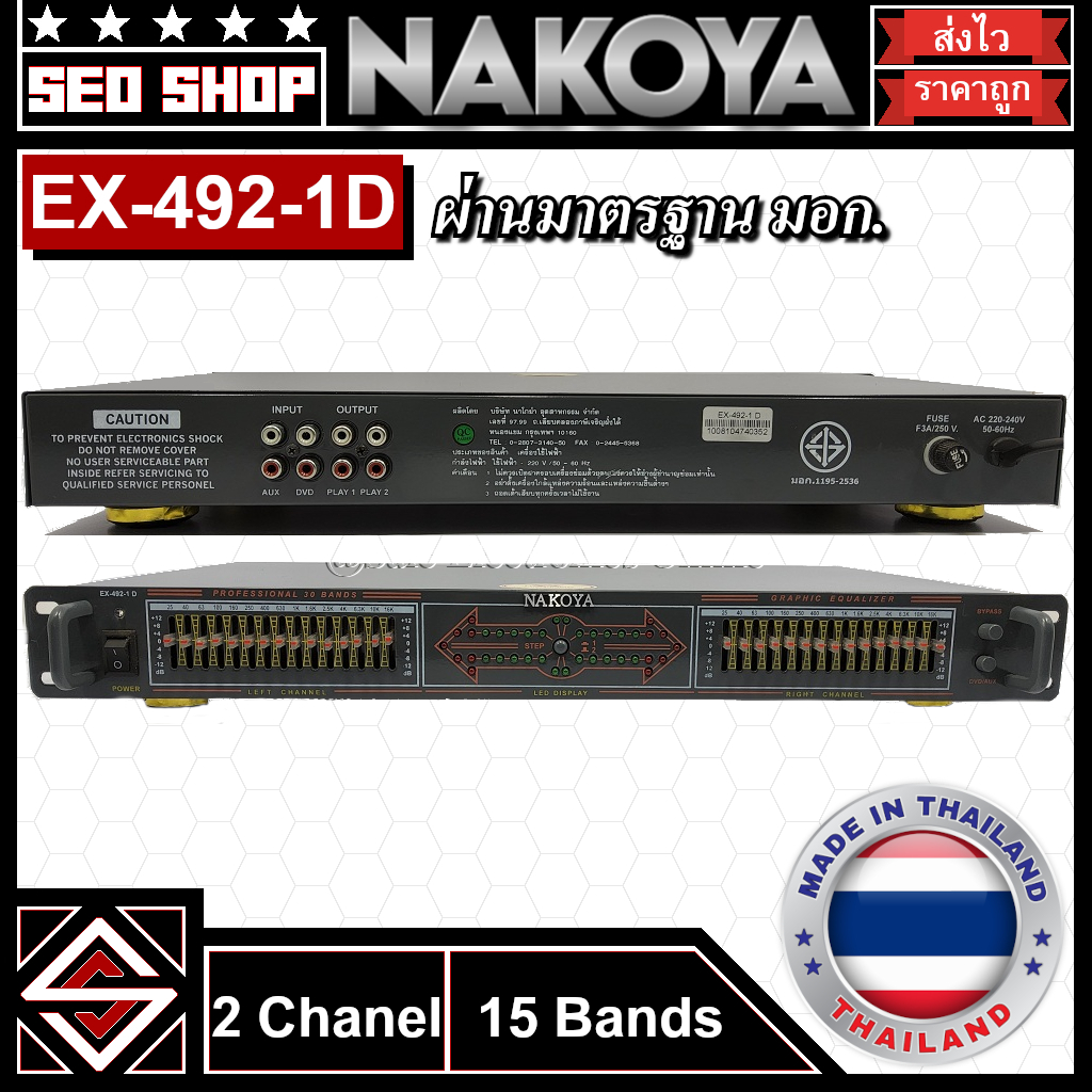 อีคิวปรับเสียง Equalizer Dual Channel 15 Bands Nakoya รุ่น ex4921D