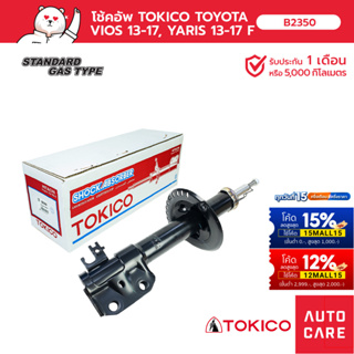 โช้คอัพ TOKICO  คู่หน้า/คู่หลัง TOYOTA ALL NEW VIOS วีออส 2013- (STRUT/GAS) [B2350_B2350]