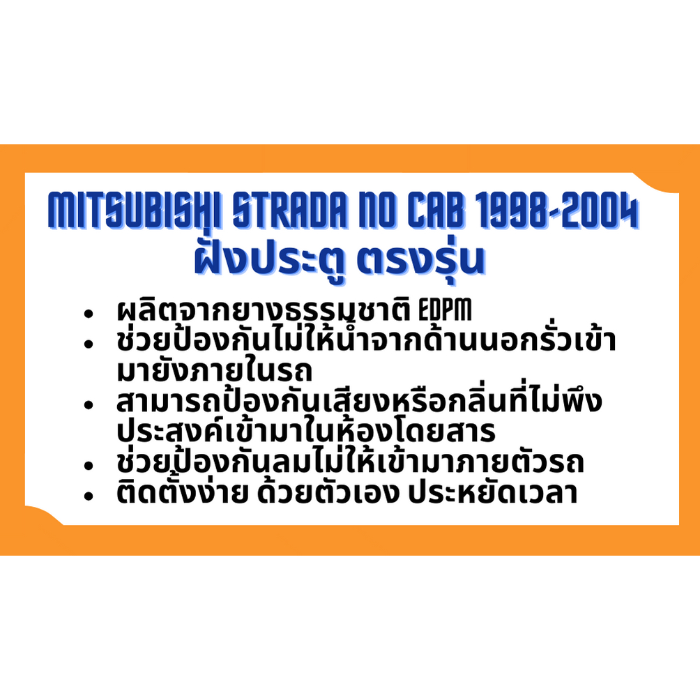 ยางขอบประตู-mitsubishi-strada-no-cab-1998-2004-ตรงรุ่น-ฝั่งประตู-door-weatherstrip