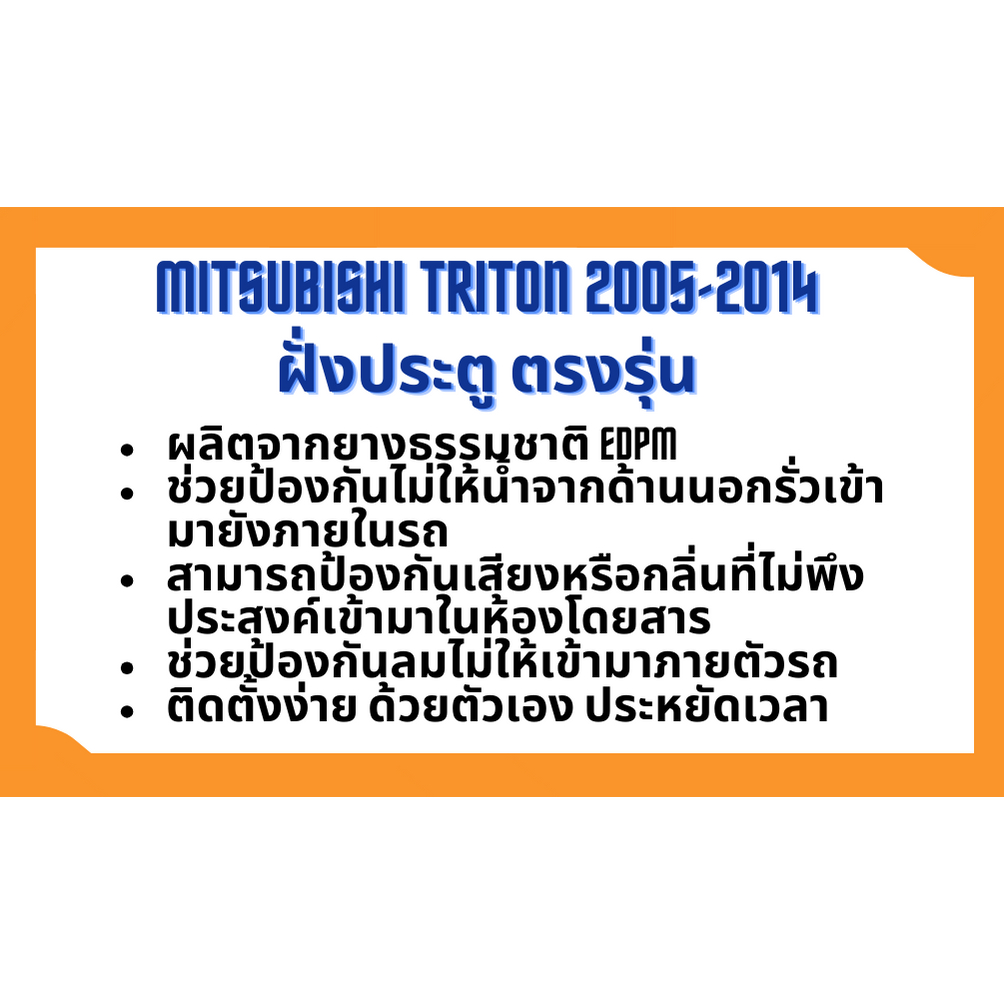 ยางขอบประตู-mitsubishi-triton-รุ่น-4-ประตู-2005-2014-ตรงรุ่น-ฝั่งประตู-door-weatherstrip