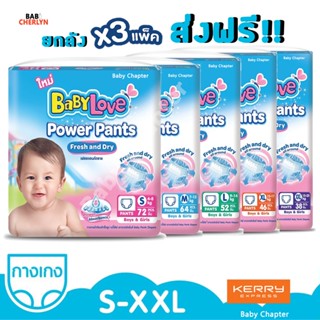 ส่งฟรี ยกลัง! BABYLOVE POWER PANTS Jumbo Pack เบบี้เลิฟ พาวเวอร์ แพ้นส์ จัมโบ้แพ็ค กางเกง ผ้าอ้อมเด็ก ผ้าอ้อม สำเร็จรูป