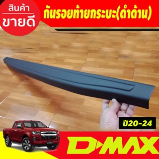 กันรอยท้ายกระบะ  กันรอย ขอบกระบะท้าย V1สีดำด้าน ISUZU D-max DMax 2020 2021 2022 2023 2024 งานA