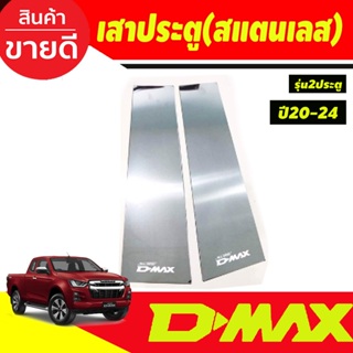 เสาประตู เสากลางประตู เสาแปะข้าง สแตนเลส 2ชิ้น รุ่น2ประตู อีซูซุ ดีแม็ก Isuzu D-max Dmax 2020 2021 2022 2023 2024 OC