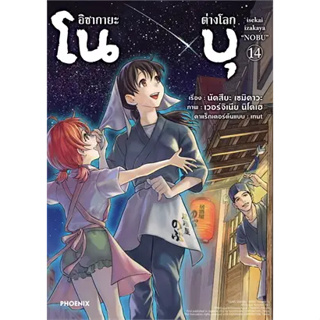 (MG) อิซากายะต่างโลก โนบุ แยกเล่ม1-14 มือหนึ่ง