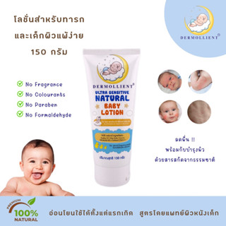 โลชั่นสำหรับเด็กผิวแพ้ง่าย 150 กรัม โดยแพทย์ผิวหนังเด็ก DERMOLLIENT ULTRA SENSITIVE NATURAL BABY LOTION