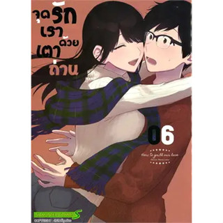 จุดรักเราด้วยเตาถ่าน