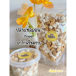 mixed and match อกไก่ฟรีซดราย + แซลม่อนฟรีซดราย เนื้อสัตว์ 100% สุดคุ้ม!!~ (สำหรับสัตว์เลี้ยง)