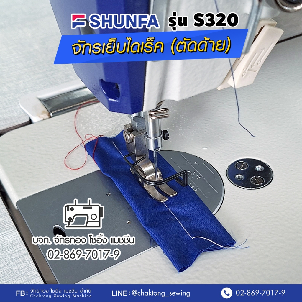 shunfa-จักรเย็บไดเร็ค-ตัดด้ายอัตโนมัติ-รุ่น-s320-เสียงเงียบ-ปรับความเร็วได้-ประหยัดไฟ-จักรเย็บผ้า