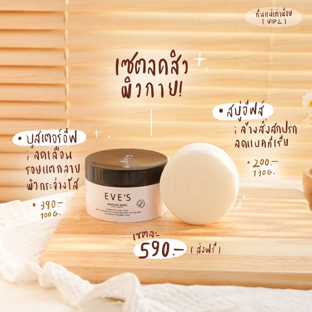 eves-เซตที่ทุกบ้านควรมี-บูสเตอร์-สบู่อีฟส์