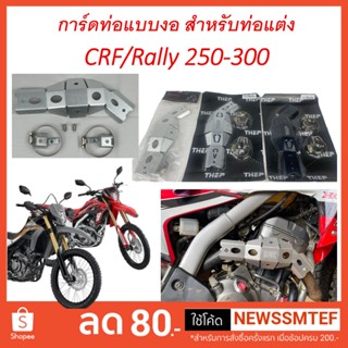 การ์ดกันร้อน ท่อ คอท่อ การ์ดท่อกันร้อน การ์ดท่อ CRF250 300 และ Rally  ตรงรุ่น (แบบคอบอม)