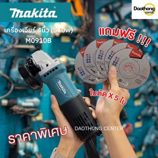 MAKITA เครื่องเจียร์ 4 นิ้ว M0910B แถมฟรี!! ใบตัดและใบเจียร์ (x1เครื่อง)