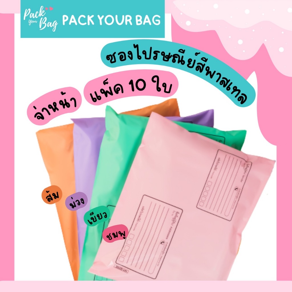 ราคาและรีวิว(Pack 10 ใบ) - จ่าหน้า ซองไปรษณีย์พลาสติก Pastel ซองไปรษณีย์ ถุงไปรษณีย์ ถุงพัสดุ ซองพลาสติกกันน้ำ