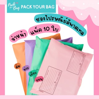 ภาพขนาดย่อของสินค้า(Pack 10 ใบ) - จ่าหน้า ซองไปรษณีย์พลาสติก Pastel ซองไปรษณีย์ ถุงไปรษณีย์ ถุงพัสดุ ซองพลาสติกกันน้ำ