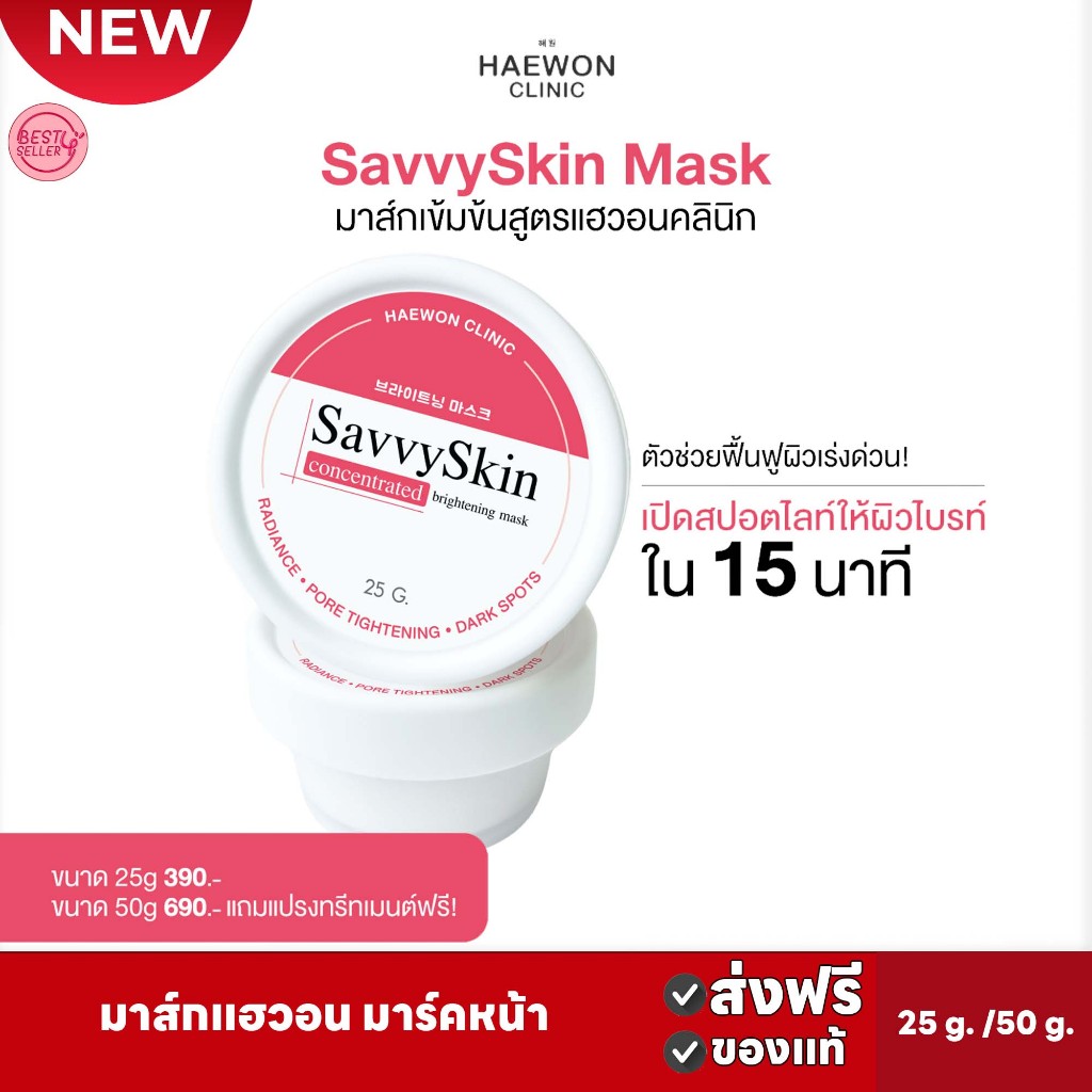 ส่งฟรี-haewon-savvyskin-mask-25g-50g-มาส์กแฮวอน-มาร์คหน้า-ปรับผิวกระจ่างใส-ลดรอยสิว-กระชับรูขุมขน