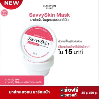 ส่งฟรี 🅾️Haewon SavvySkin mask 25g./50g. มาส์กแฮวอน มาร์คหน้า ปรับผิวกระจ่างใส ลดรอยสิว กระชับรูขุมขน