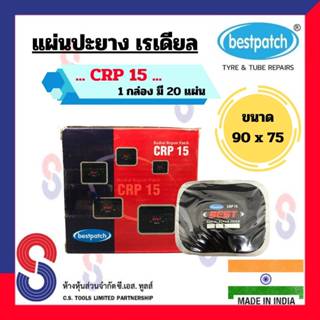 แผ่นปะยาง BEST PATCH CRP15 ขนาด 90 X 75 มม. 1 กล่อง มี 20 แผ่น แผ่นปะซ่อมแผลยาง แผ่นปะยางเรเดียล รถยนต์ รถบรรทุก