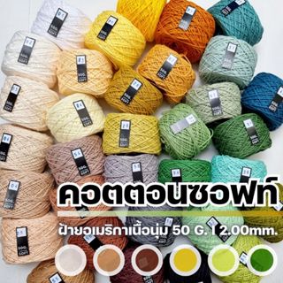 ไหมคอตตอนซอฟท์ 50G. - ฝ้ายธรรมชาติจาก USA 100% [ขนาดเส้น 2.00mm.] I ไหมพรมฟ้ามุ่ย - Fahmui Yarn