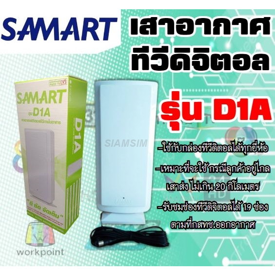 เสาอากาศทีวีดิจิตอล-สามารถ-รุ่น-d1a-indoor-เสาภายใน-ควรใช้คู่กับ-power-insert-หรือกล่องดิจิตอล