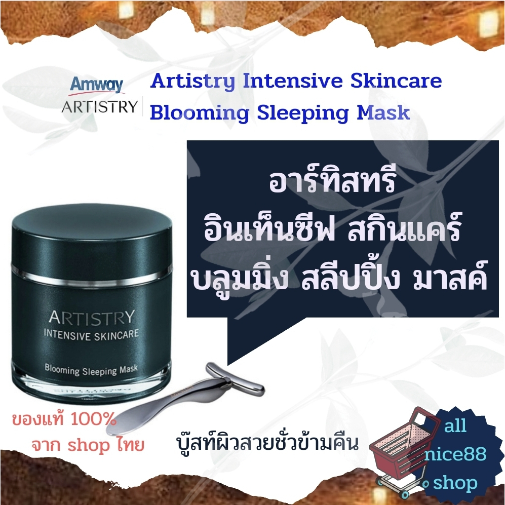 อาร์ทิสทรี-อินเท็นซีฟ-สกินแคร์-บลูมมิ่ง-สลีปปิ้ง-มาสค์-แอมเวย์-amway-artistry-intensive-skincare-blooming-sleeping-mask