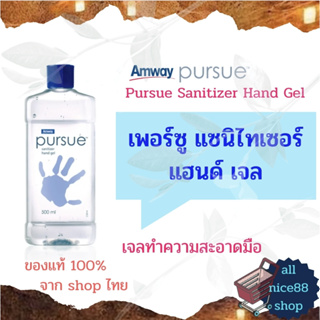 เจลทำความสะอาดมือ แอมเวย์ เพอร์ซู แซนิไทเซอร์ แฮนด์ เจล Amway Pursue เจลล้างมือ แอลกอฮอล์ล้างมือ