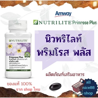 นิวทริไลท์ พริมโรส พลัส ผลิตภัณฑ์เสริมอาหาร Nutrilite Primrose Plus แอมเวย์ amway